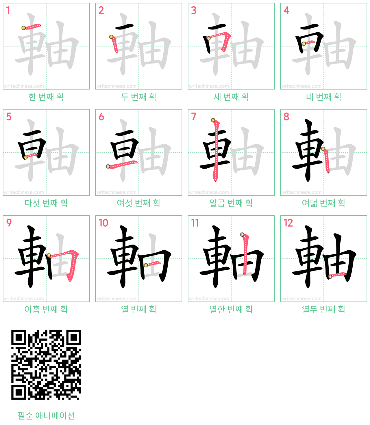 軸 step-by-step stroke order diagrams