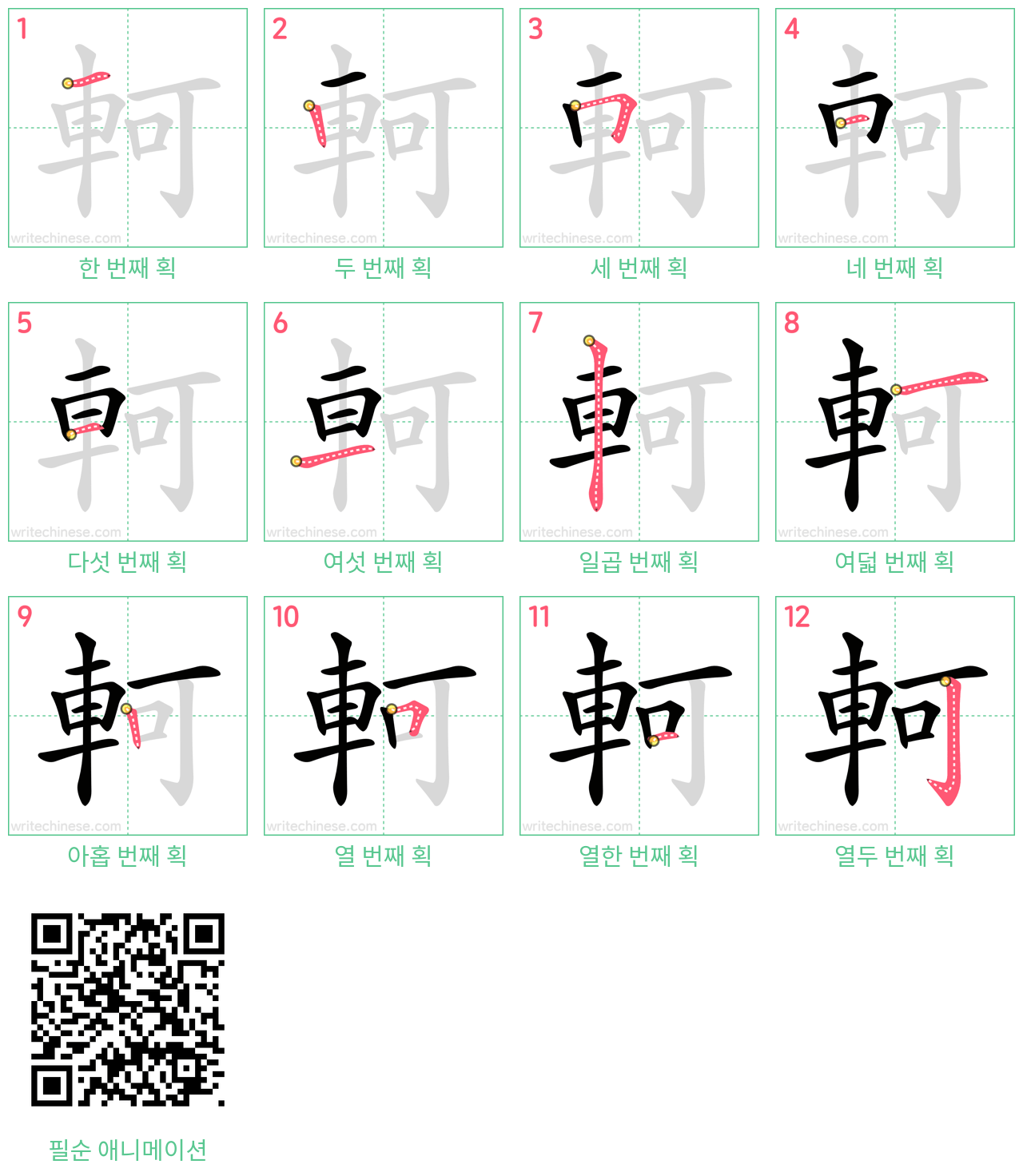 軻 step-by-step stroke order diagrams