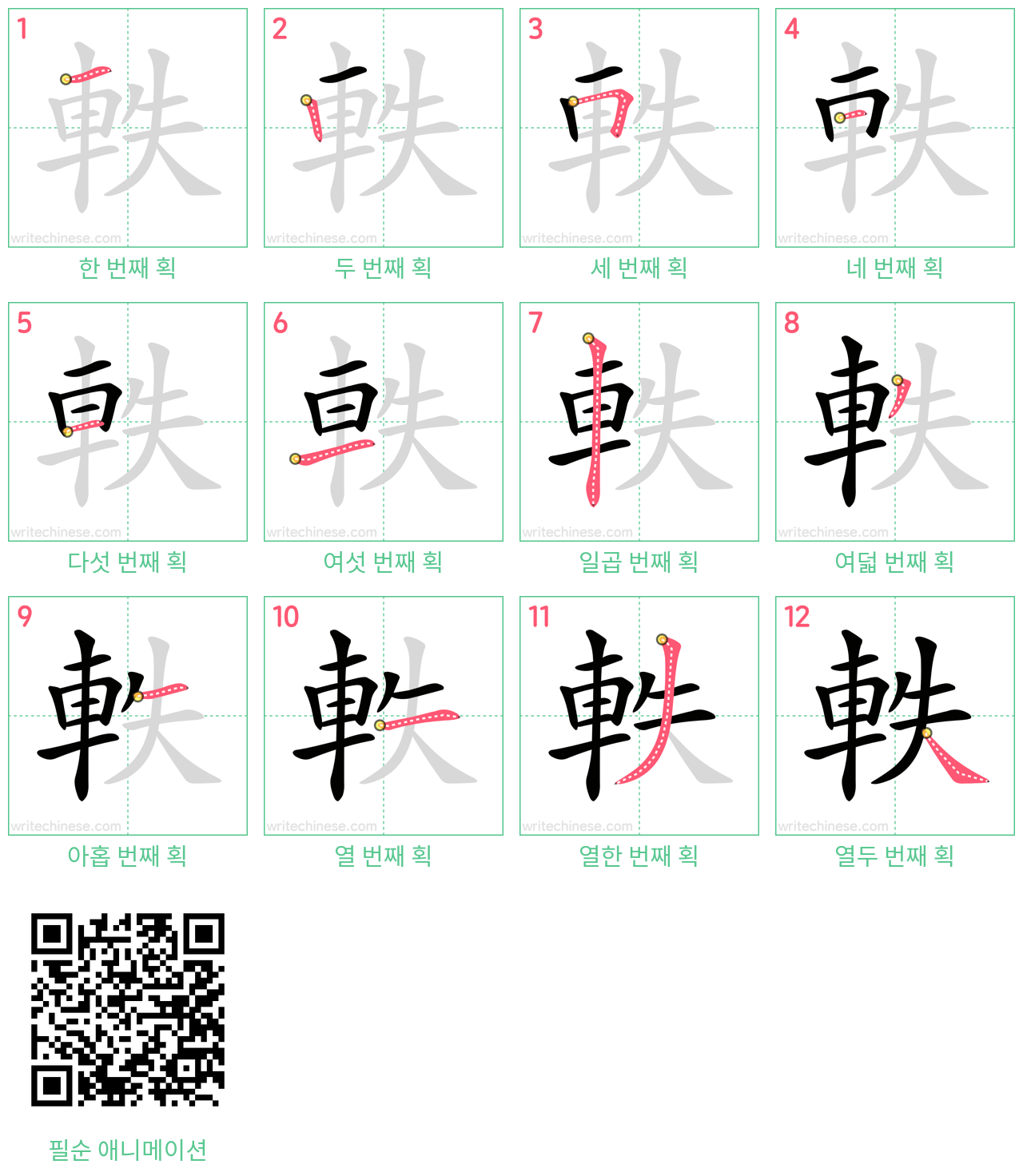 軼 step-by-step stroke order diagrams