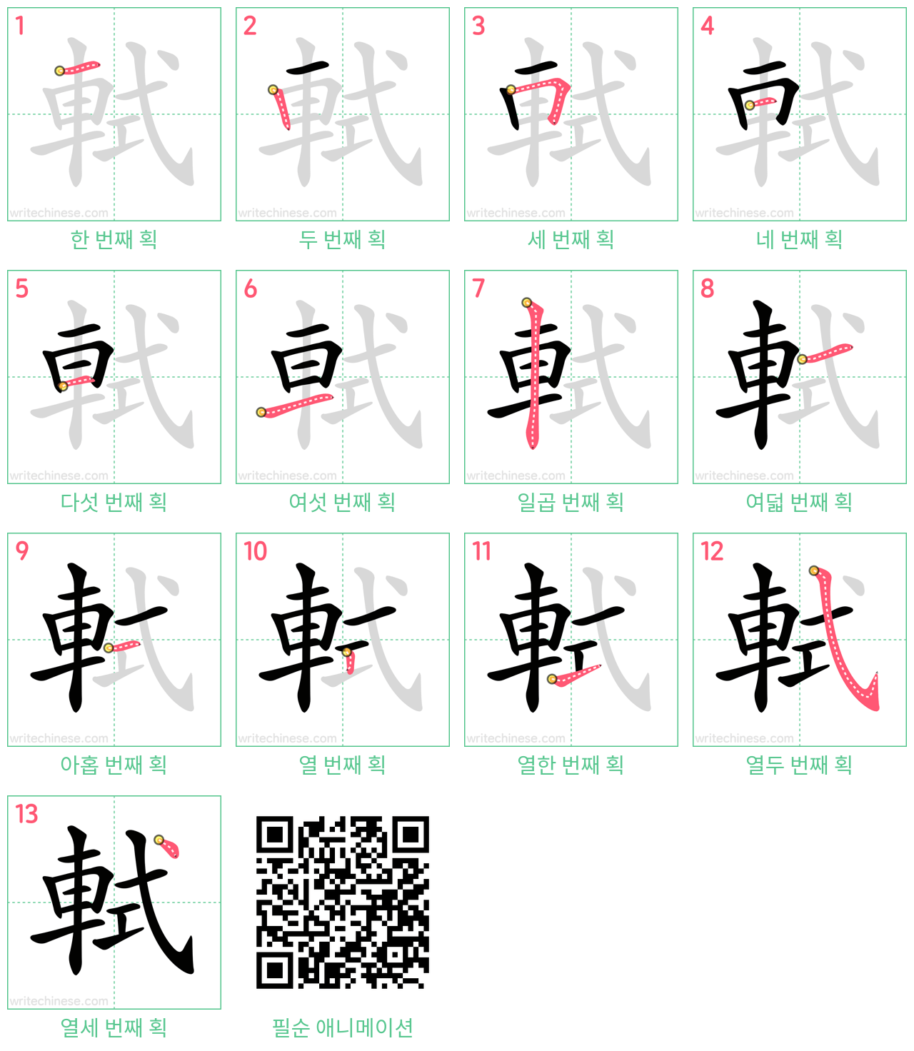 軾 step-by-step stroke order diagrams