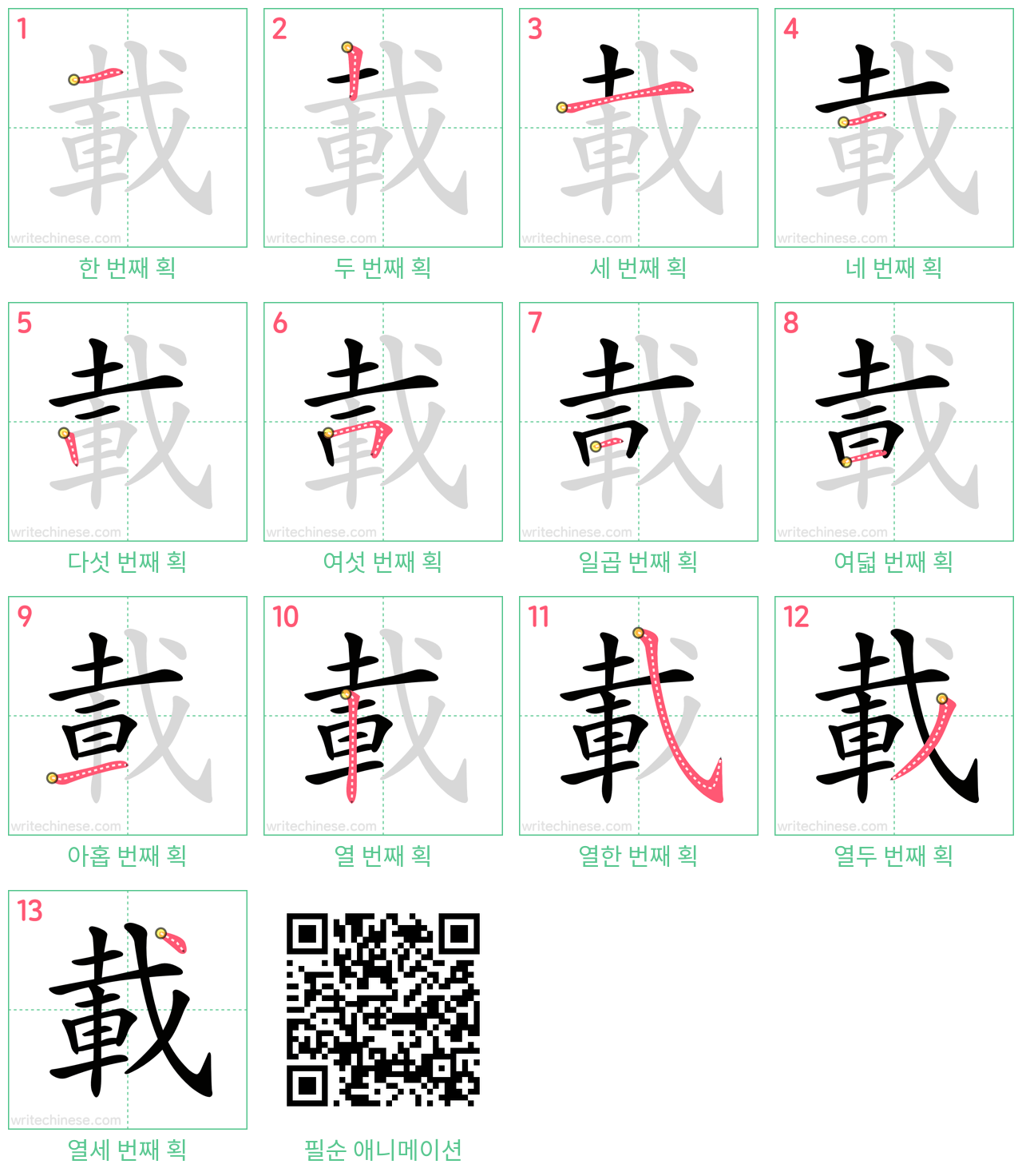 載 step-by-step stroke order diagrams