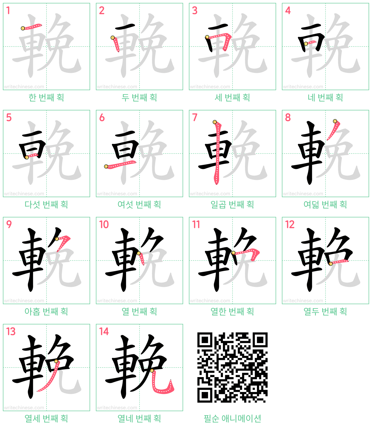 輓 step-by-step stroke order diagrams