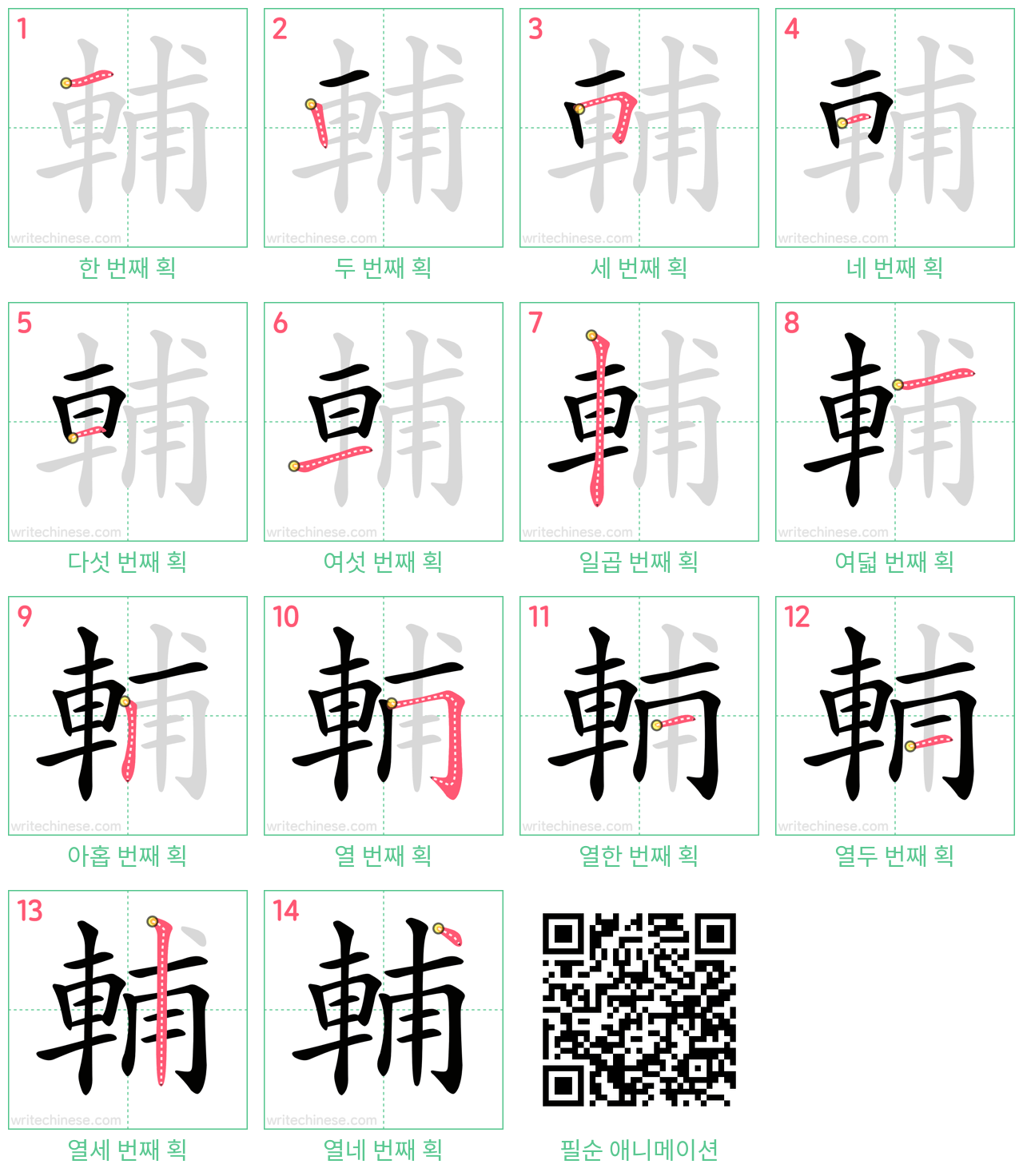 輔 step-by-step stroke order diagrams