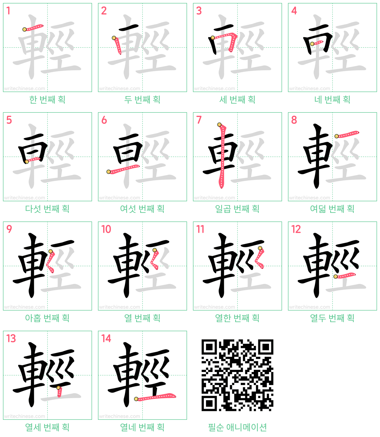 輕 step-by-step stroke order diagrams