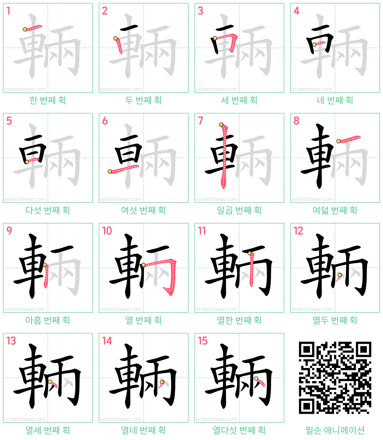 輛 step-by-step stroke order diagrams