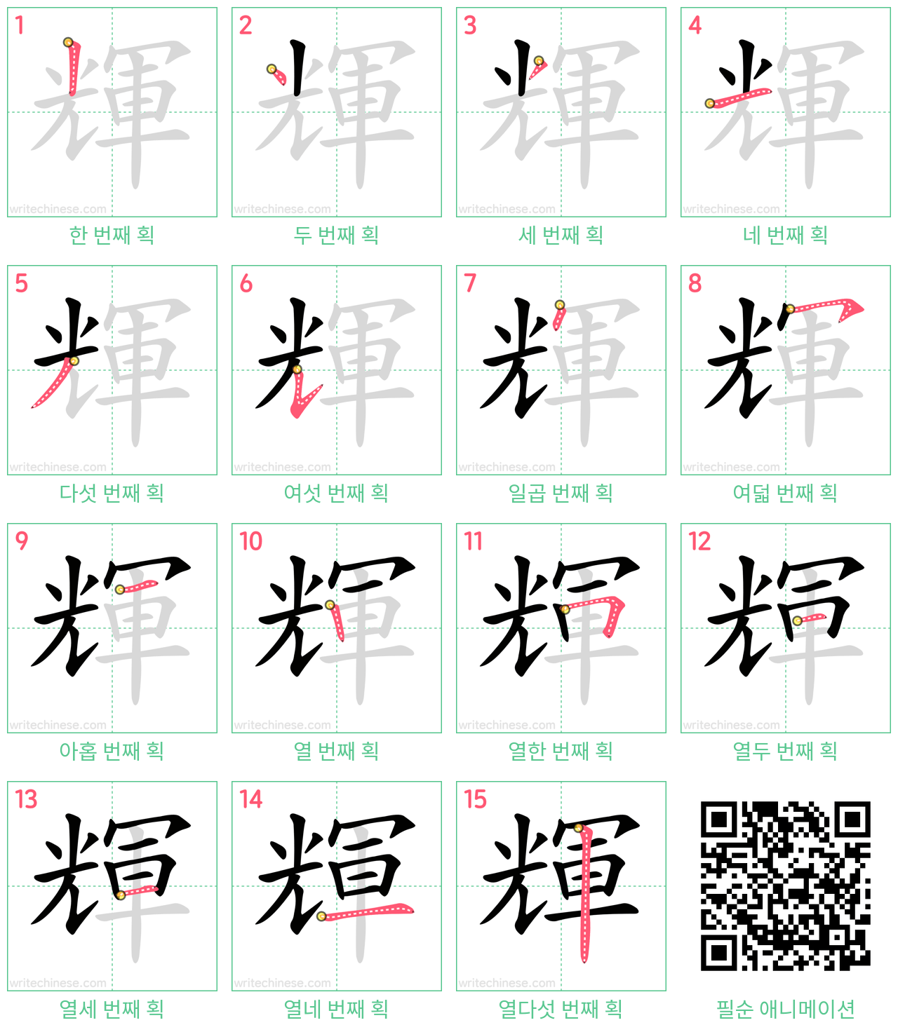 輝 step-by-step stroke order diagrams