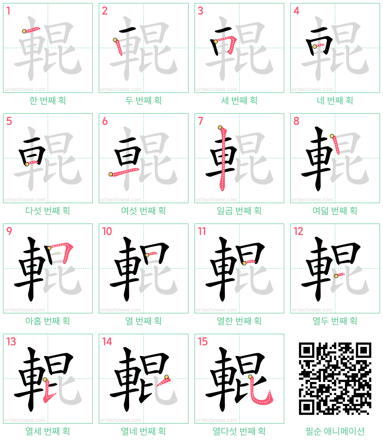 輥 step-by-step stroke order diagrams