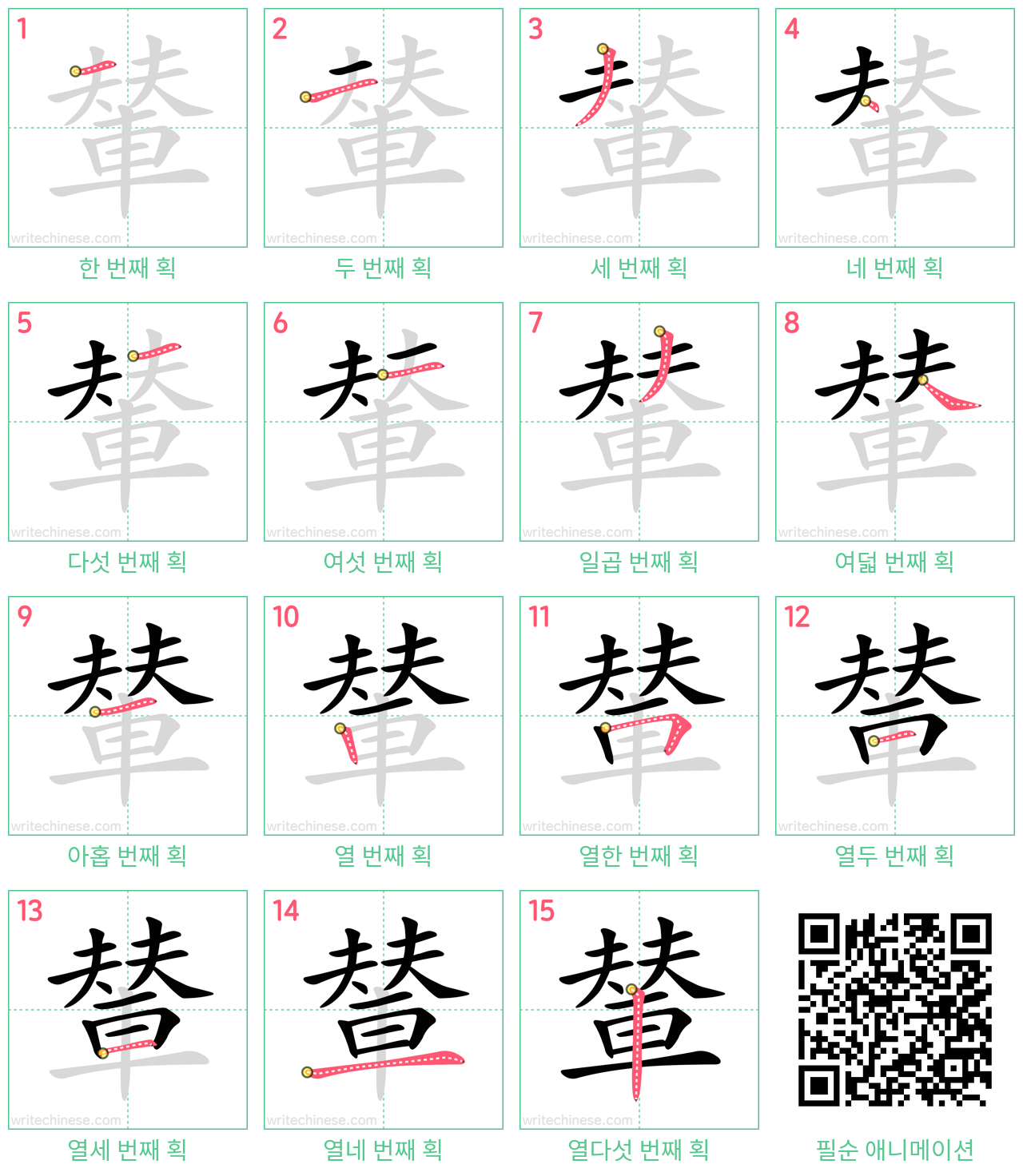 輦 step-by-step stroke order diagrams