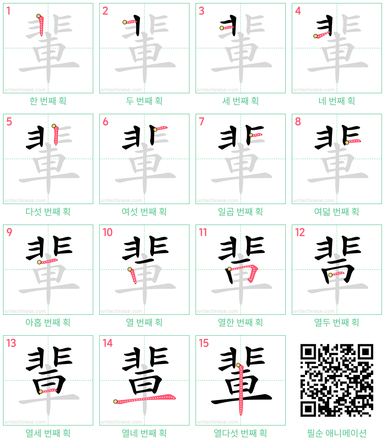 輩 step-by-step stroke order diagrams