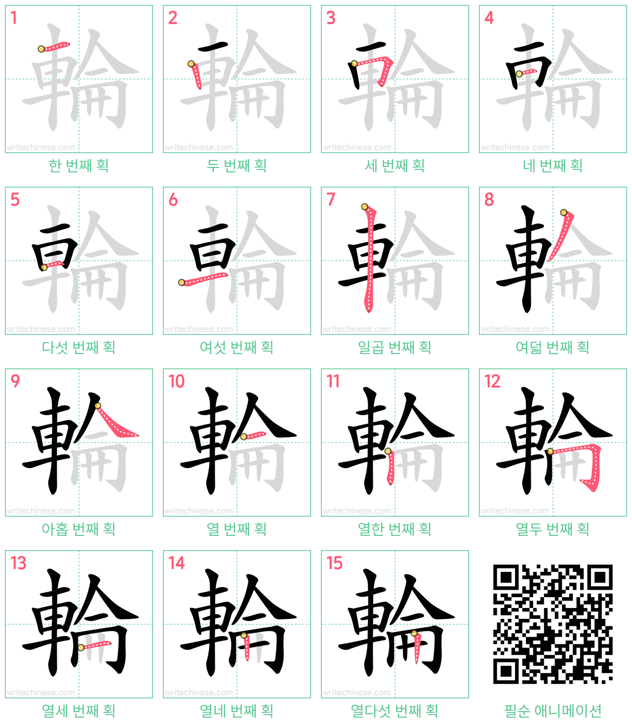輪 step-by-step stroke order diagrams