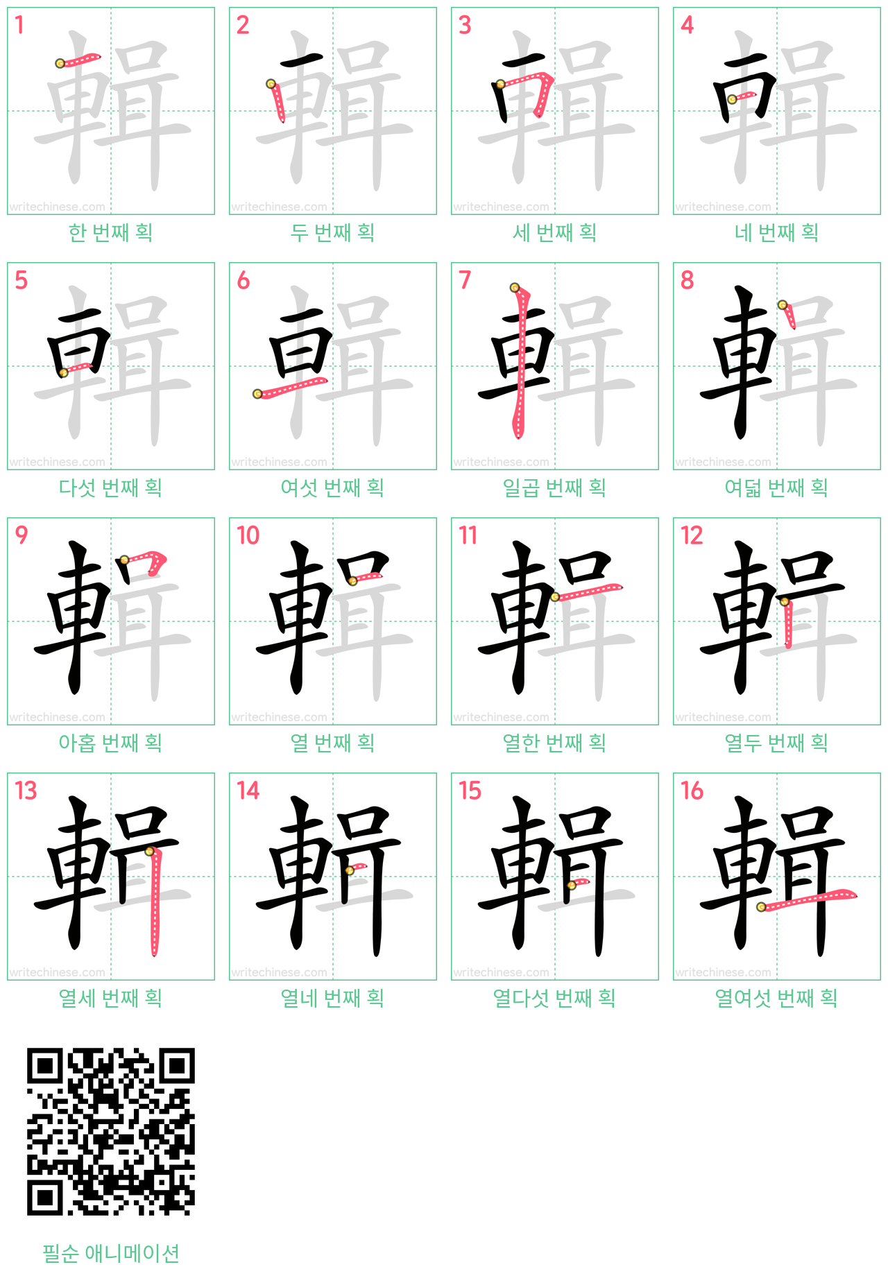輯 step-by-step stroke order diagrams