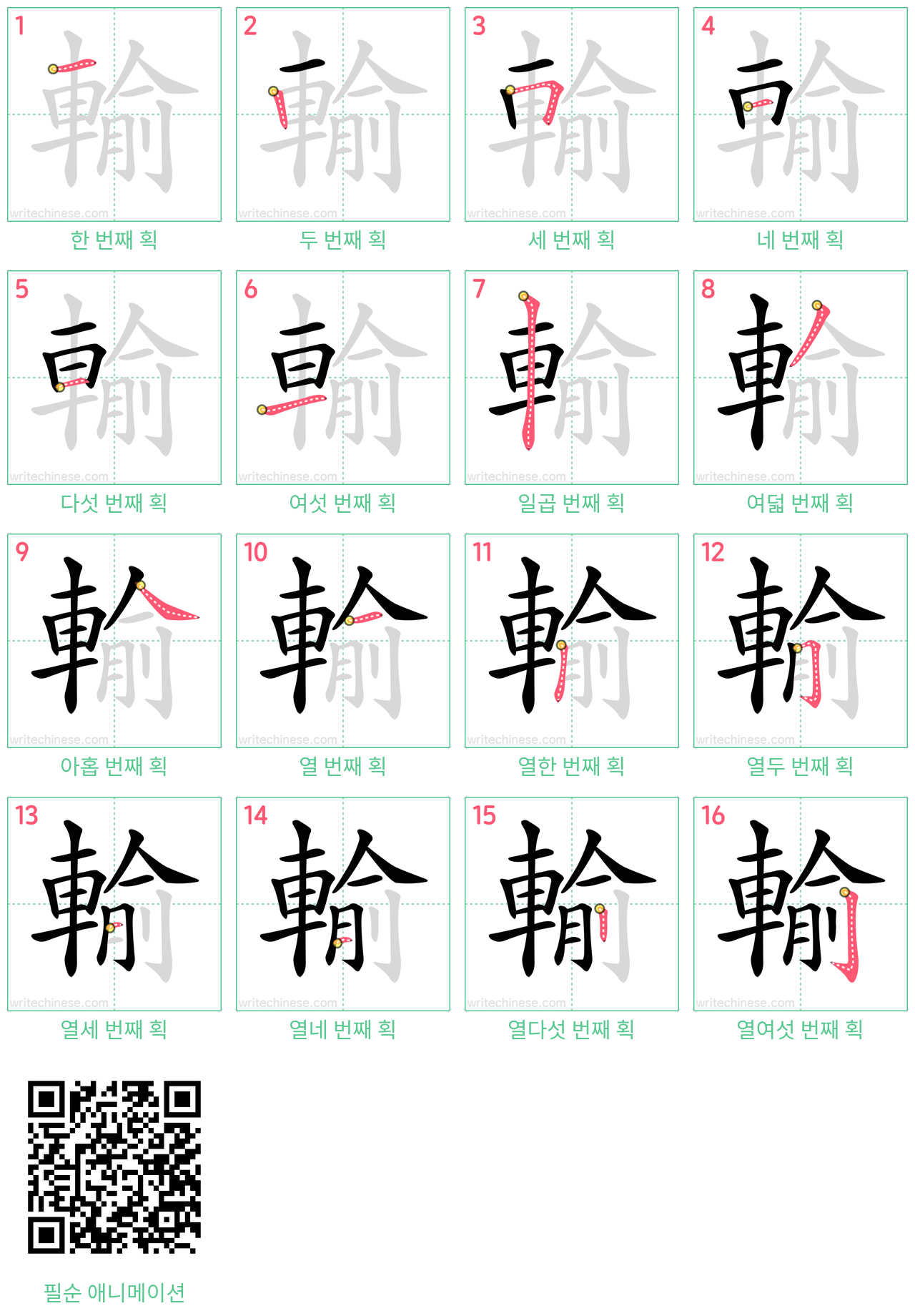 輸 step-by-step stroke order diagrams