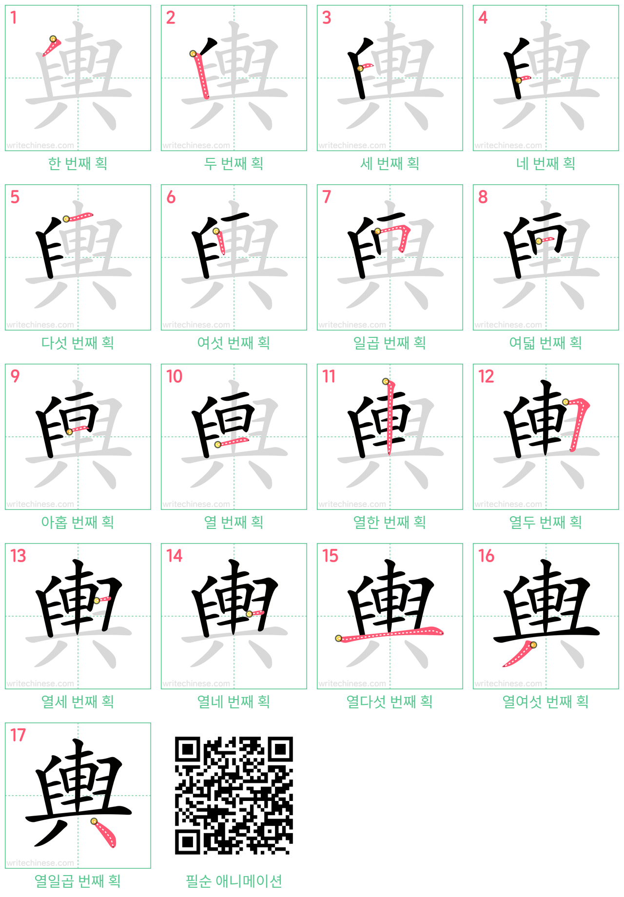 輿 step-by-step stroke order diagrams