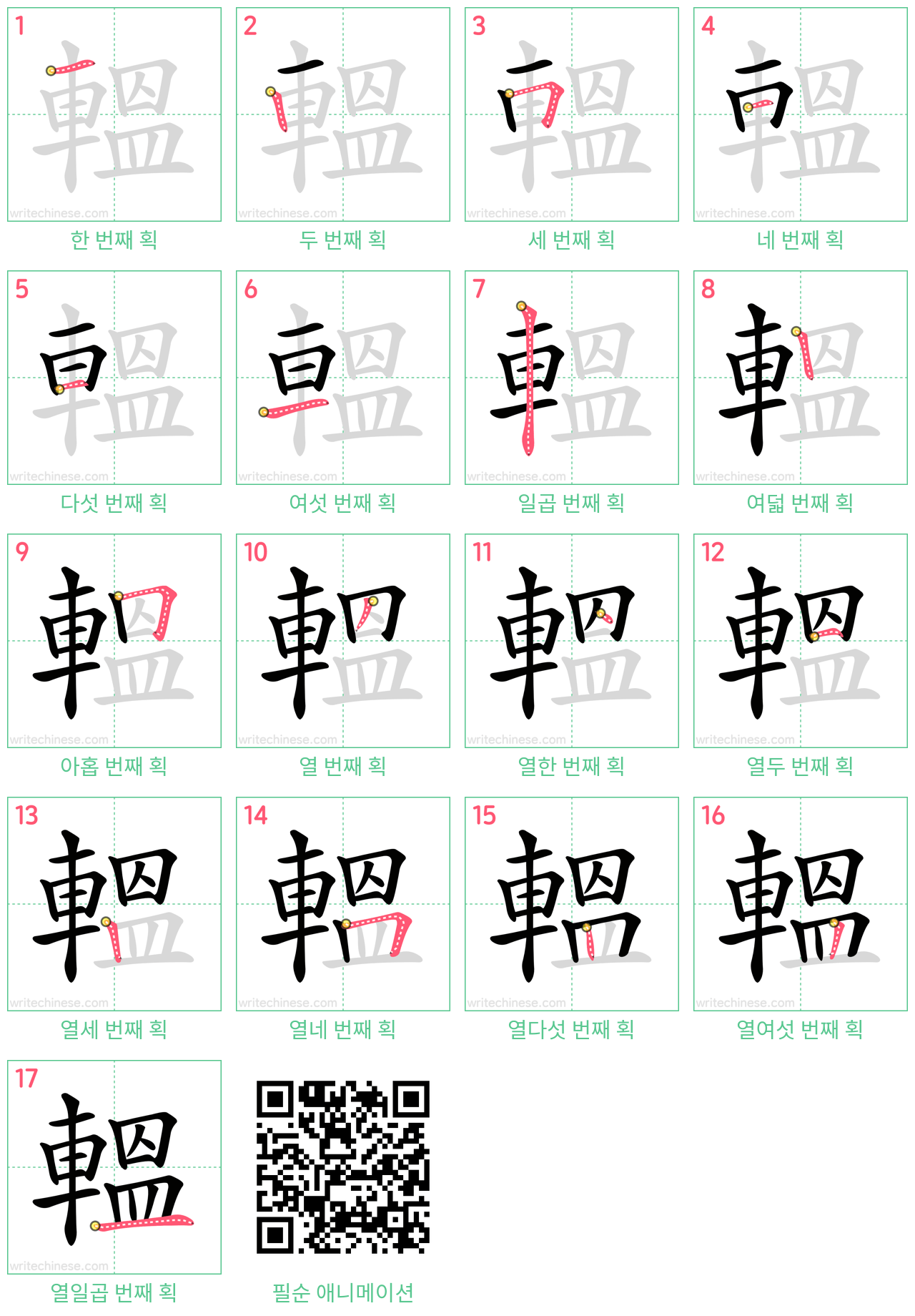 轀 step-by-step stroke order diagrams