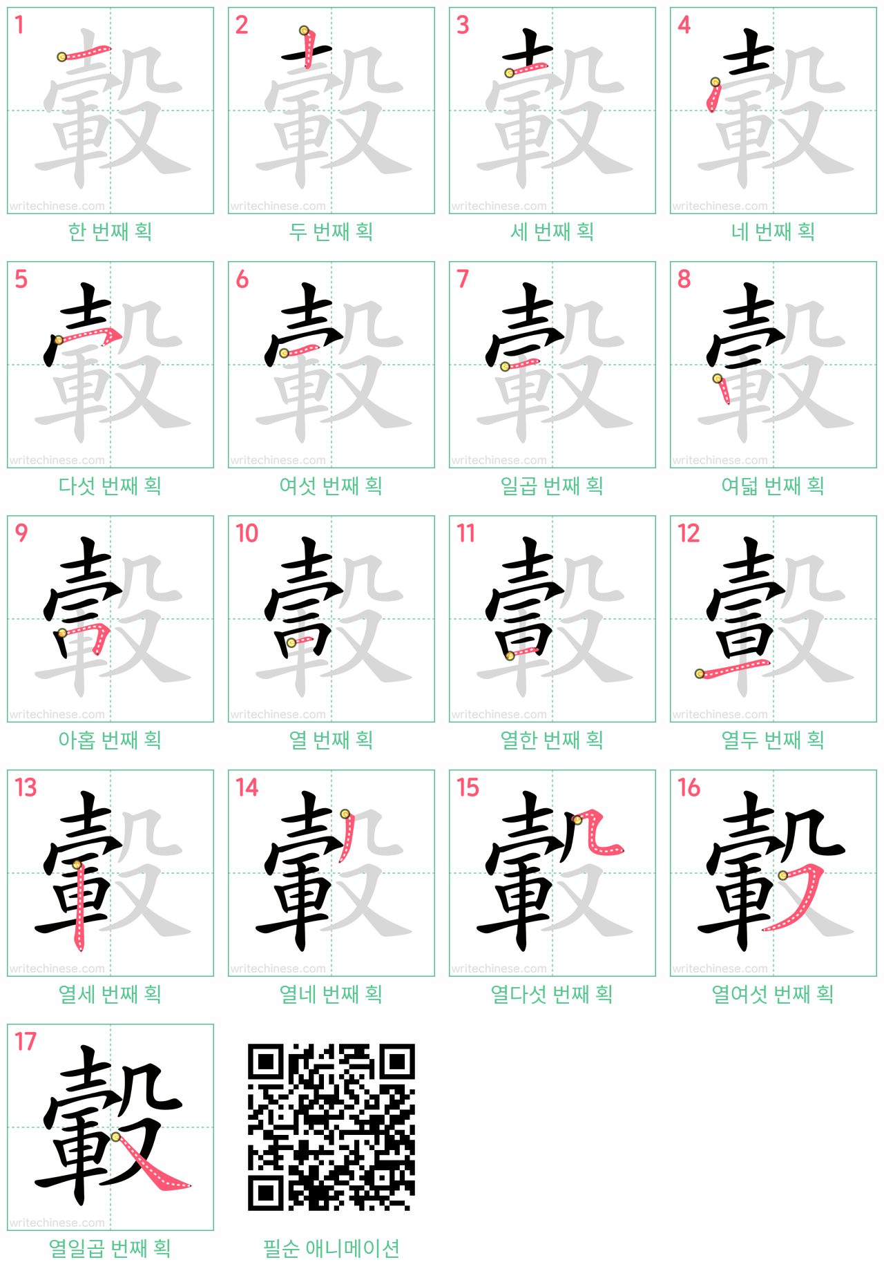 轂 step-by-step stroke order diagrams