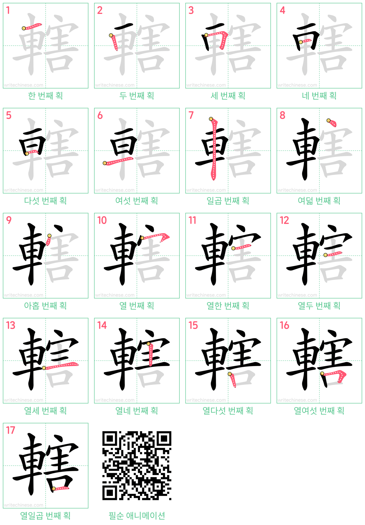 轄 step-by-step stroke order diagrams