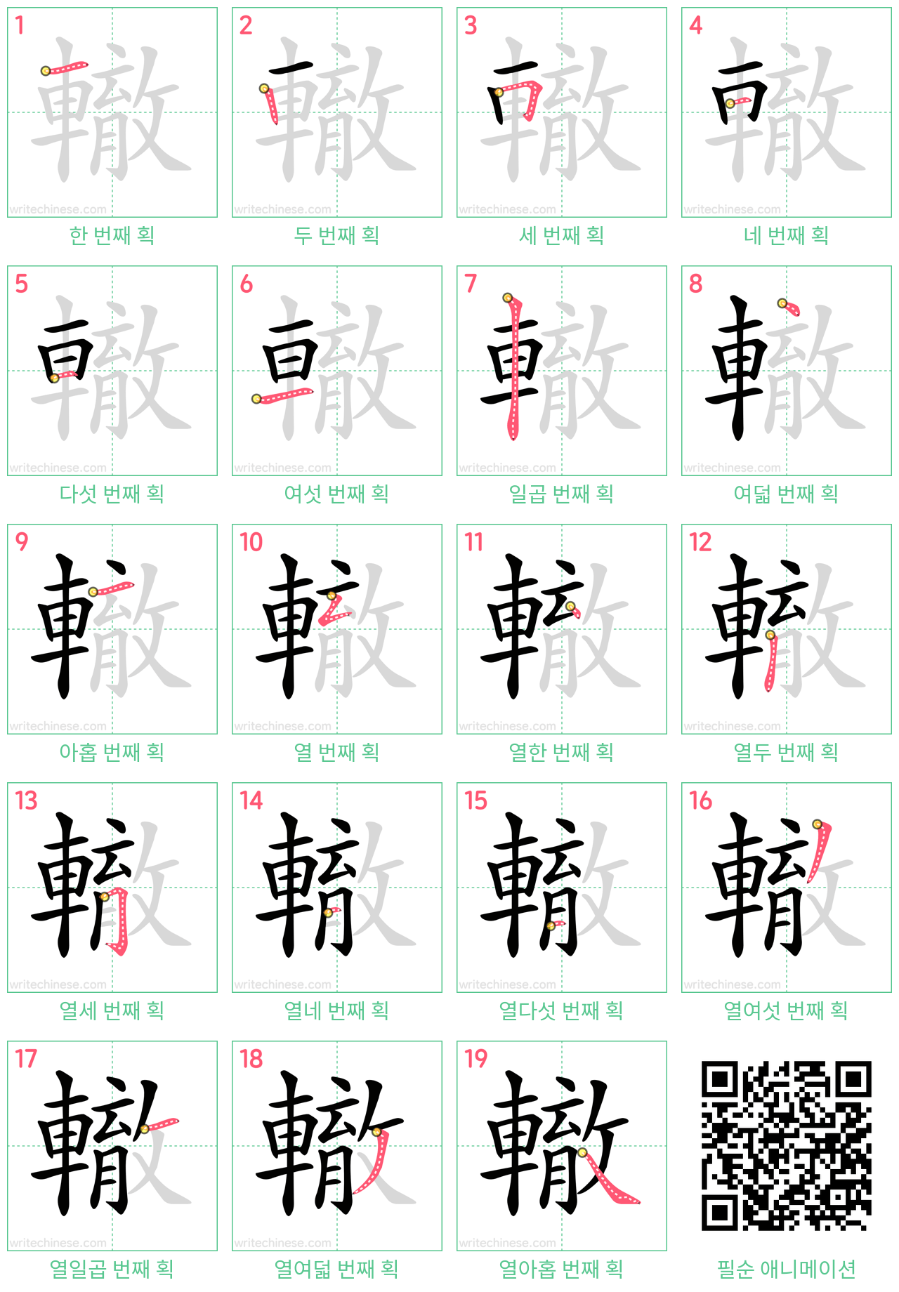 轍 step-by-step stroke order diagrams