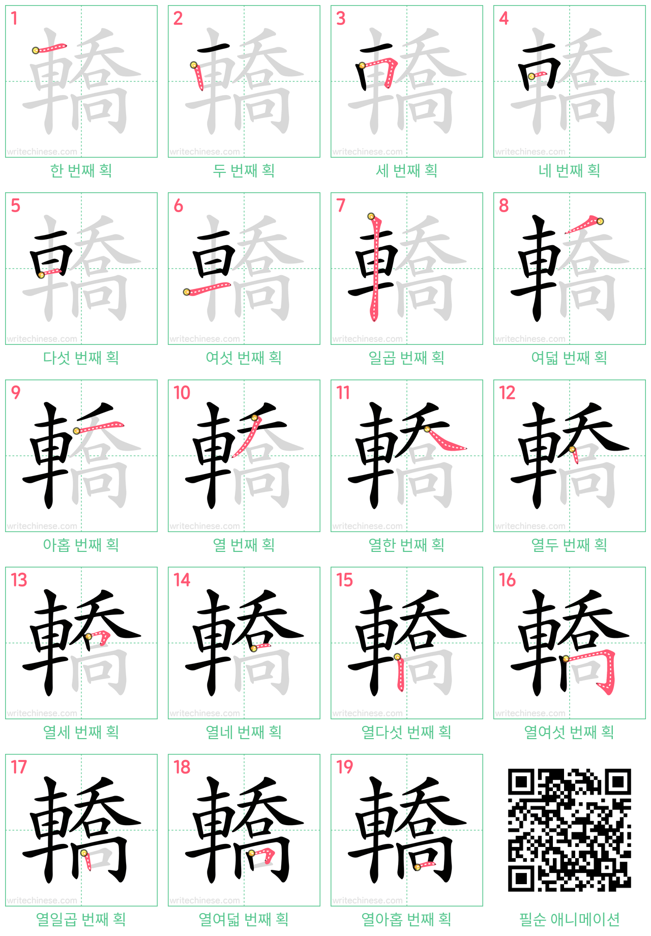 轎 step-by-step stroke order diagrams