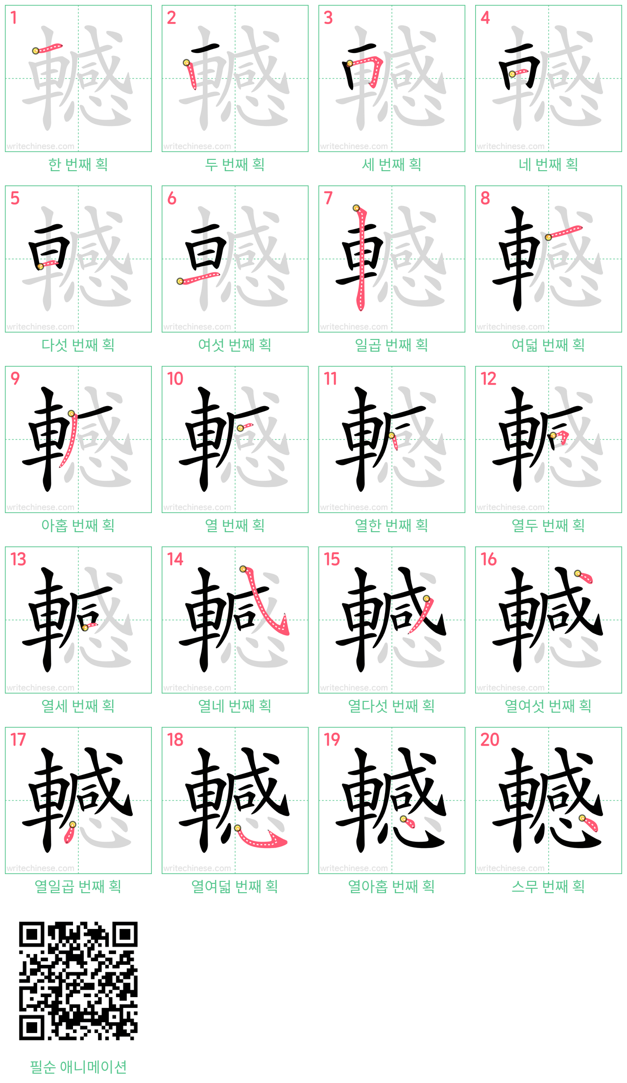 轗 step-by-step stroke order diagrams