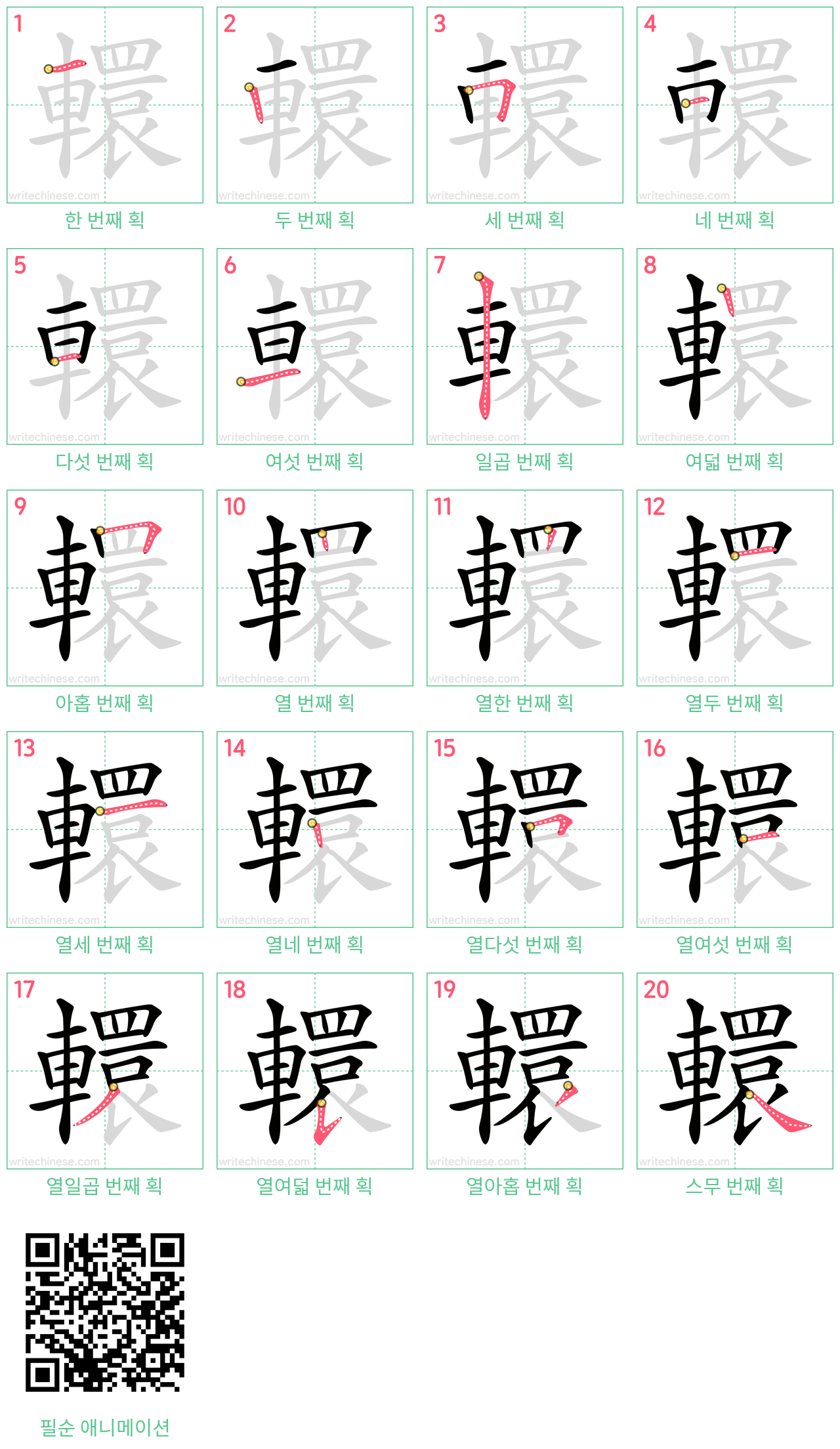 轘 step-by-step stroke order diagrams