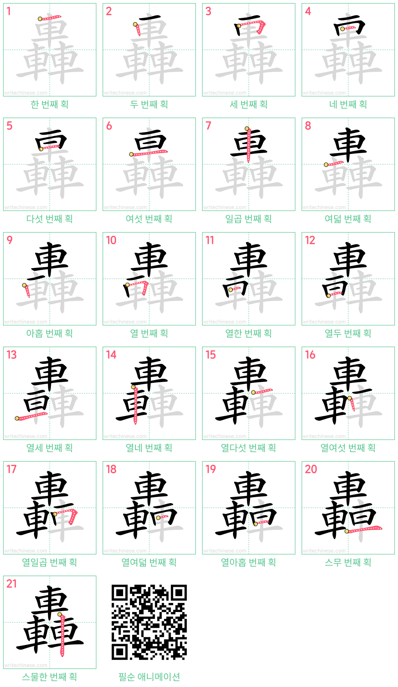 轟 step-by-step stroke order diagrams