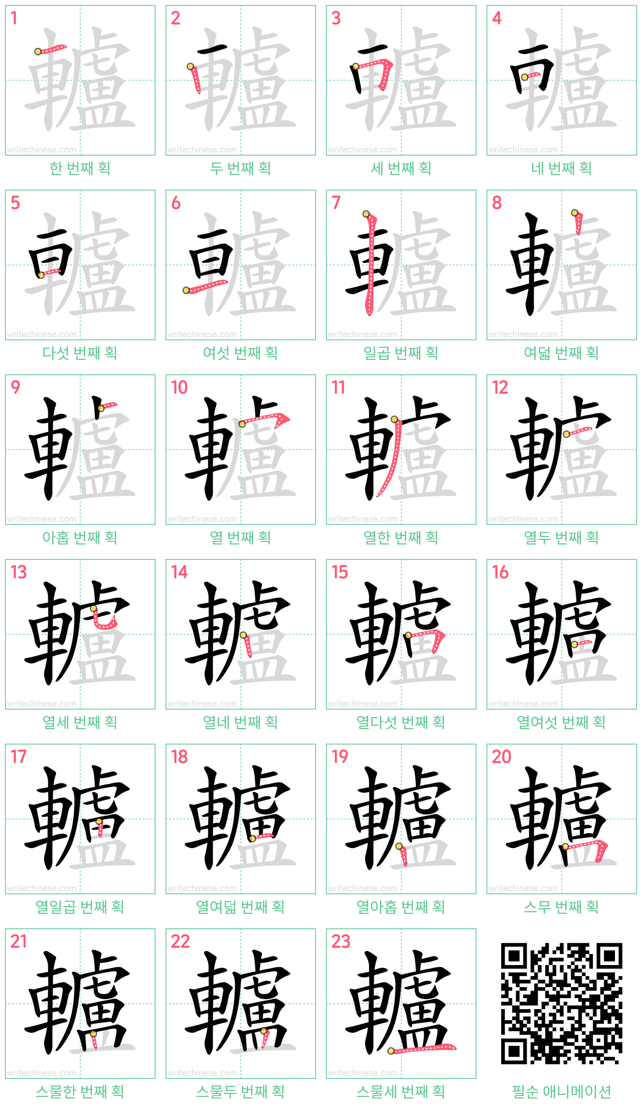 轤 step-by-step stroke order diagrams