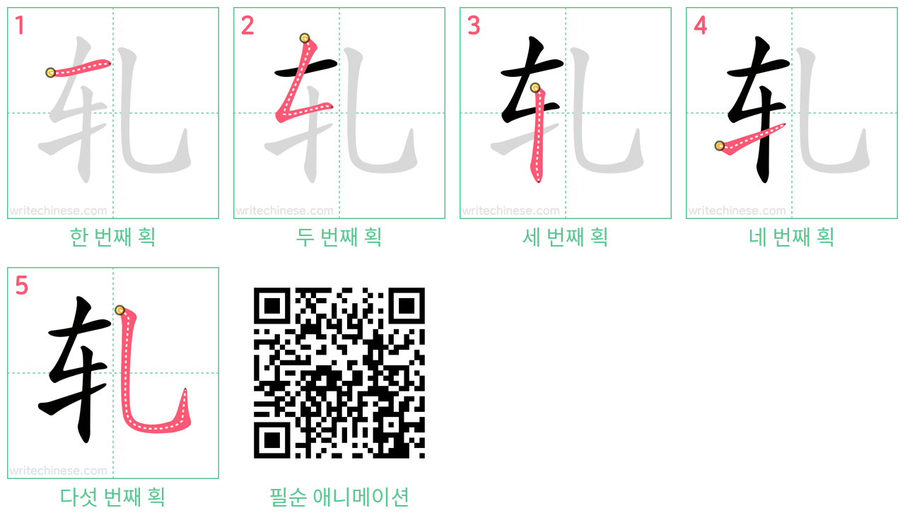 轧 step-by-step stroke order diagrams