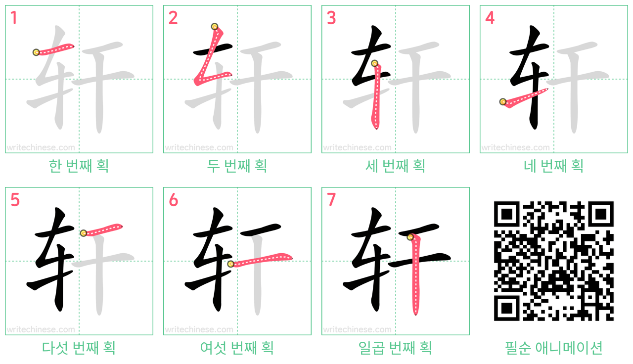 轩 step-by-step stroke order diagrams