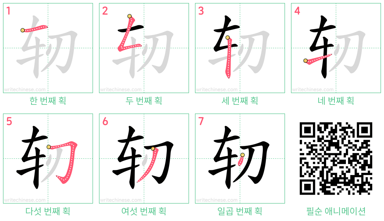 轫 step-by-step stroke order diagrams