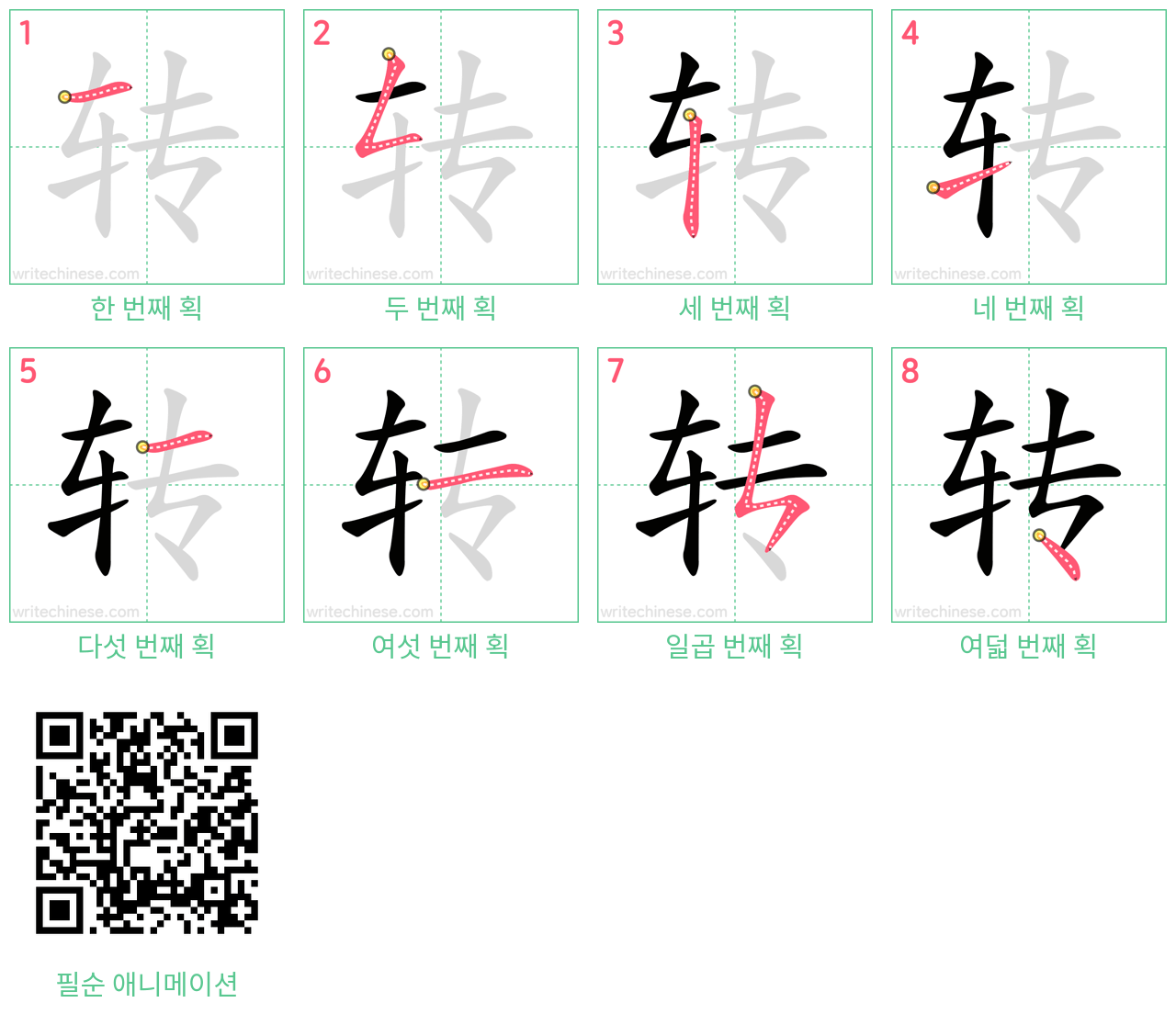 转 step-by-step stroke order diagrams