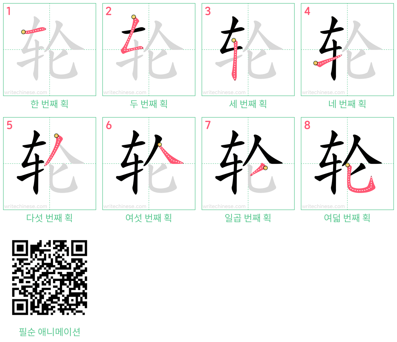 轮 step-by-step stroke order diagrams