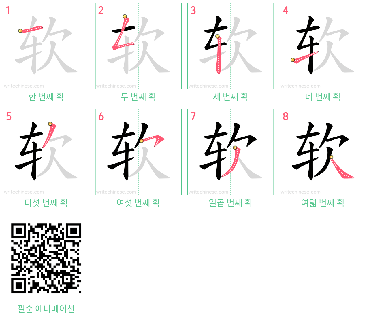 软 step-by-step stroke order diagrams