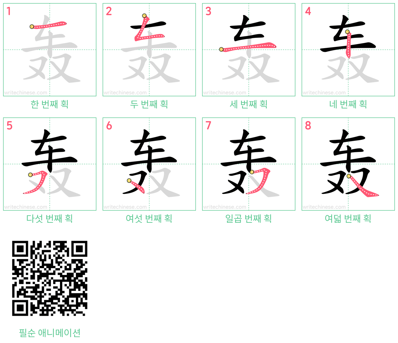 轰 step-by-step stroke order diagrams