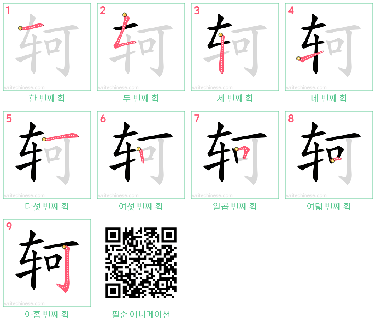 轲 step-by-step stroke order diagrams