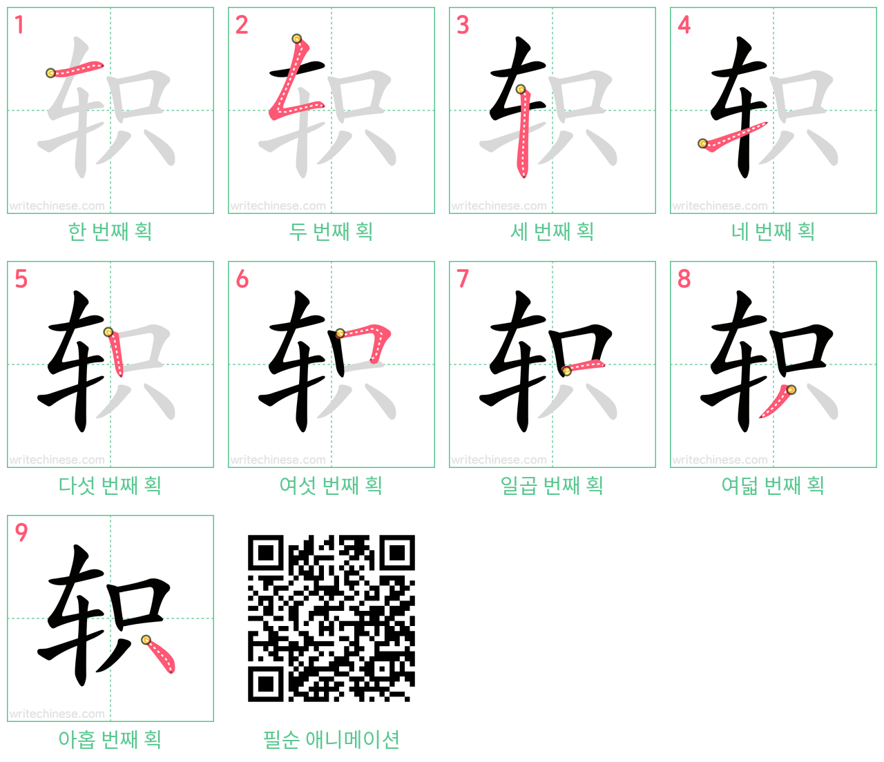 轵 step-by-step stroke order diagrams