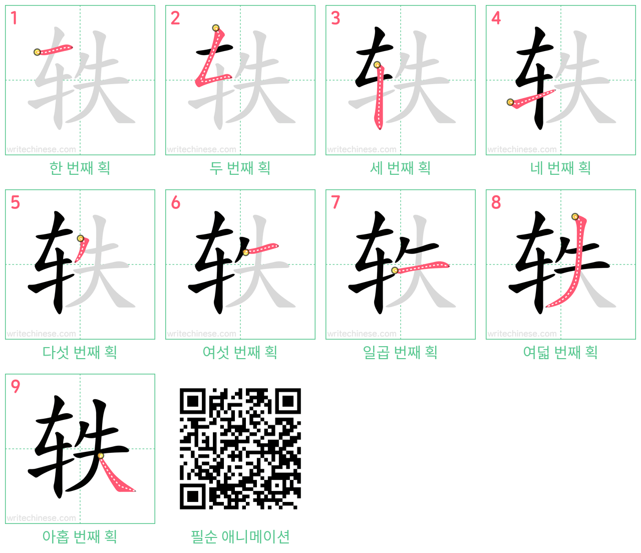 轶 step-by-step stroke order diagrams