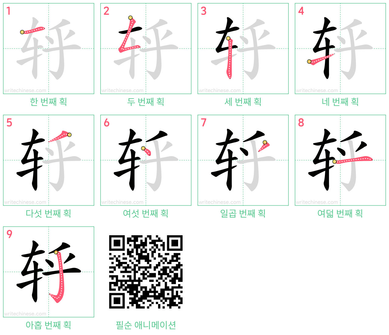 轷 step-by-step stroke order diagrams