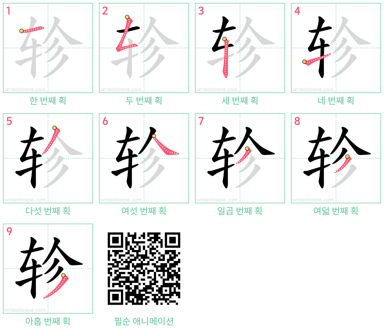 轸 step-by-step stroke order diagrams