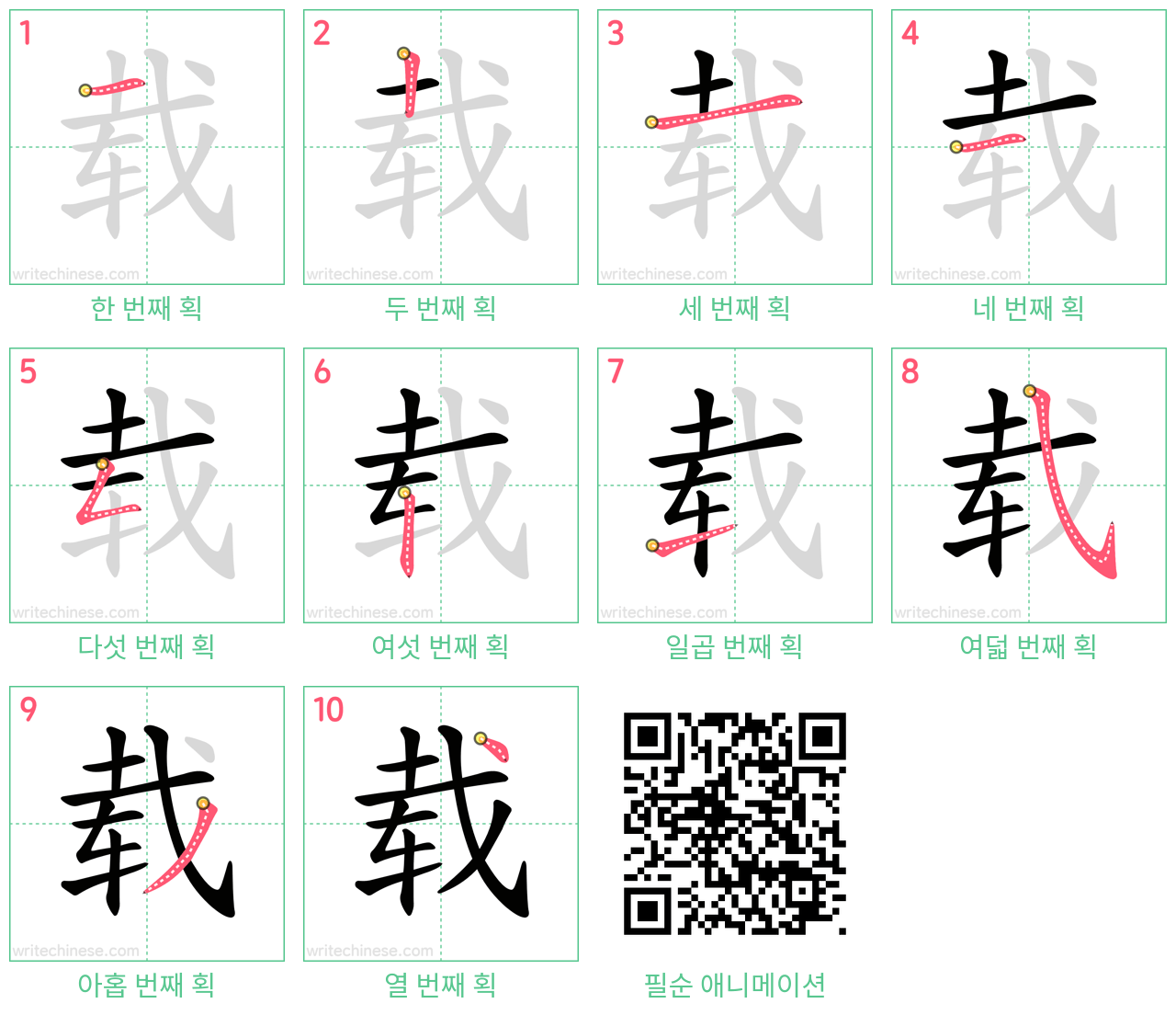 载 step-by-step stroke order diagrams