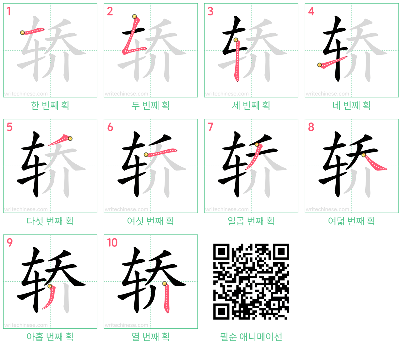 轿 step-by-step stroke order diagrams