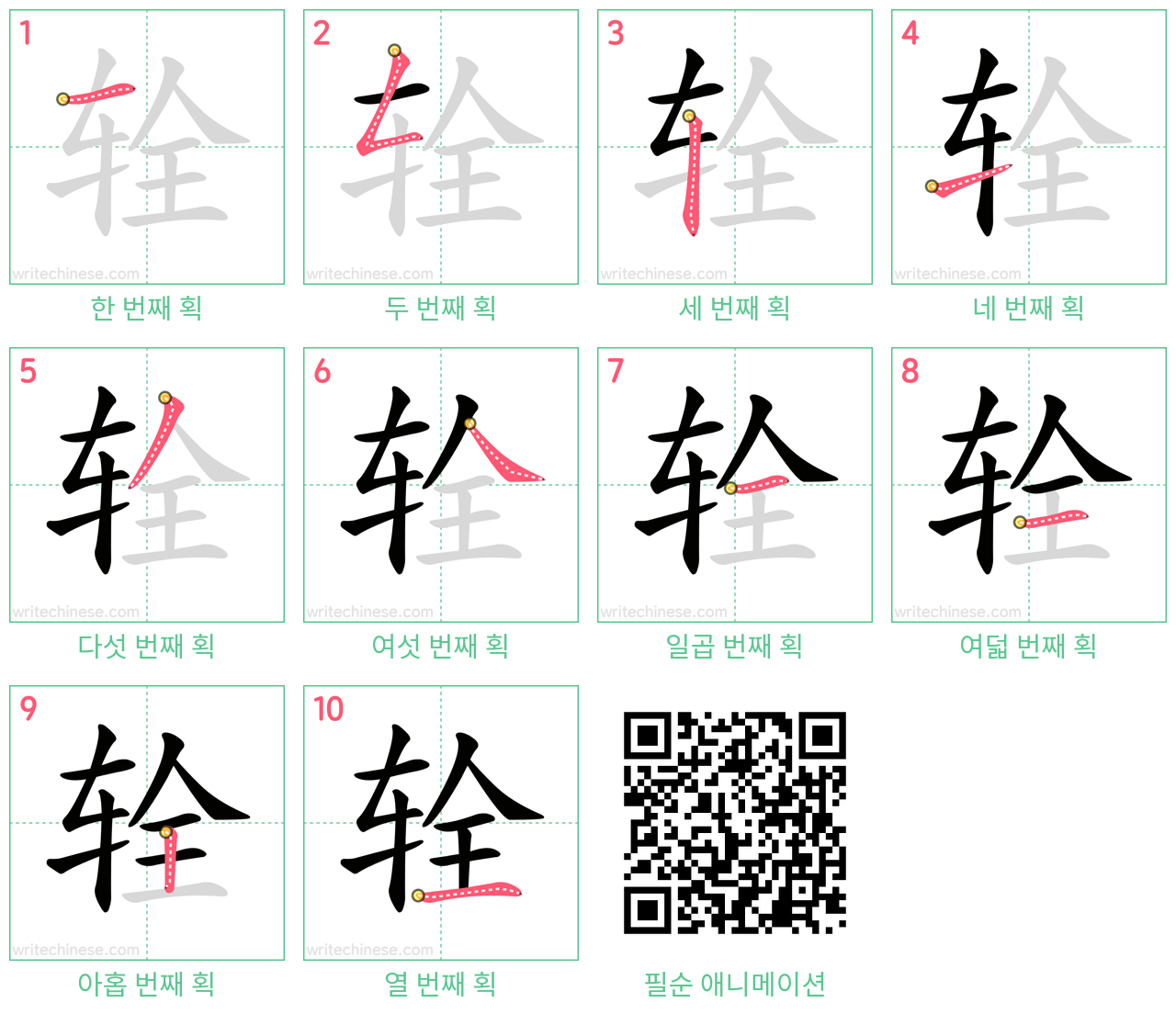 辁 step-by-step stroke order diagrams