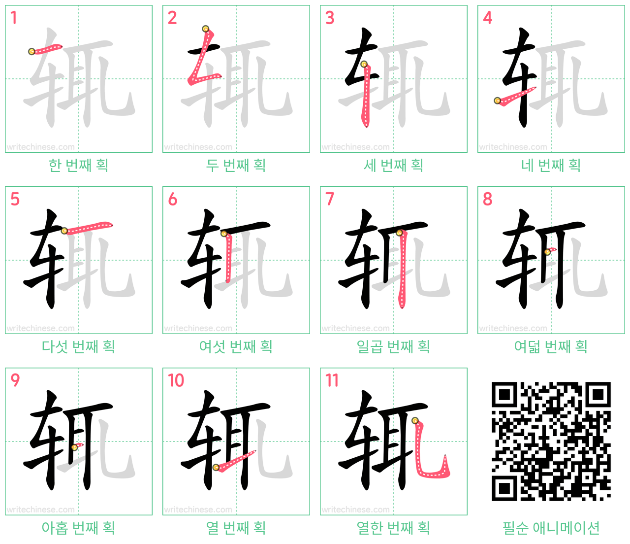 辄 step-by-step stroke order diagrams