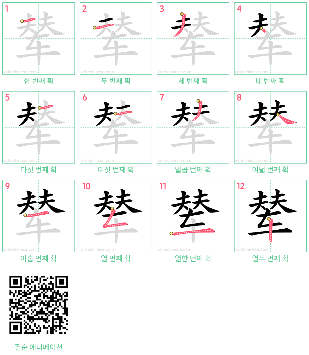 辇 step-by-step stroke order diagrams