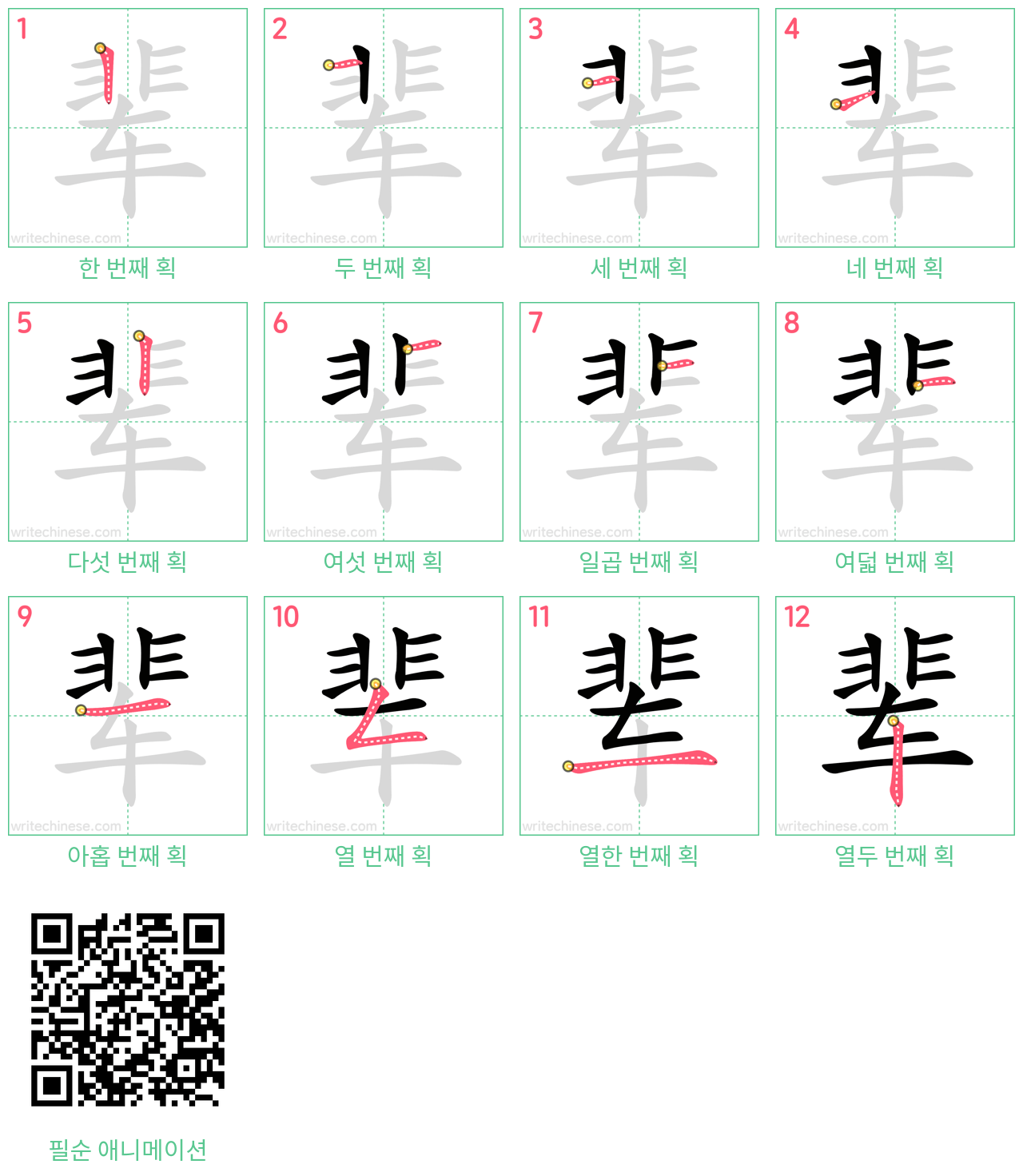 辈 step-by-step stroke order diagrams