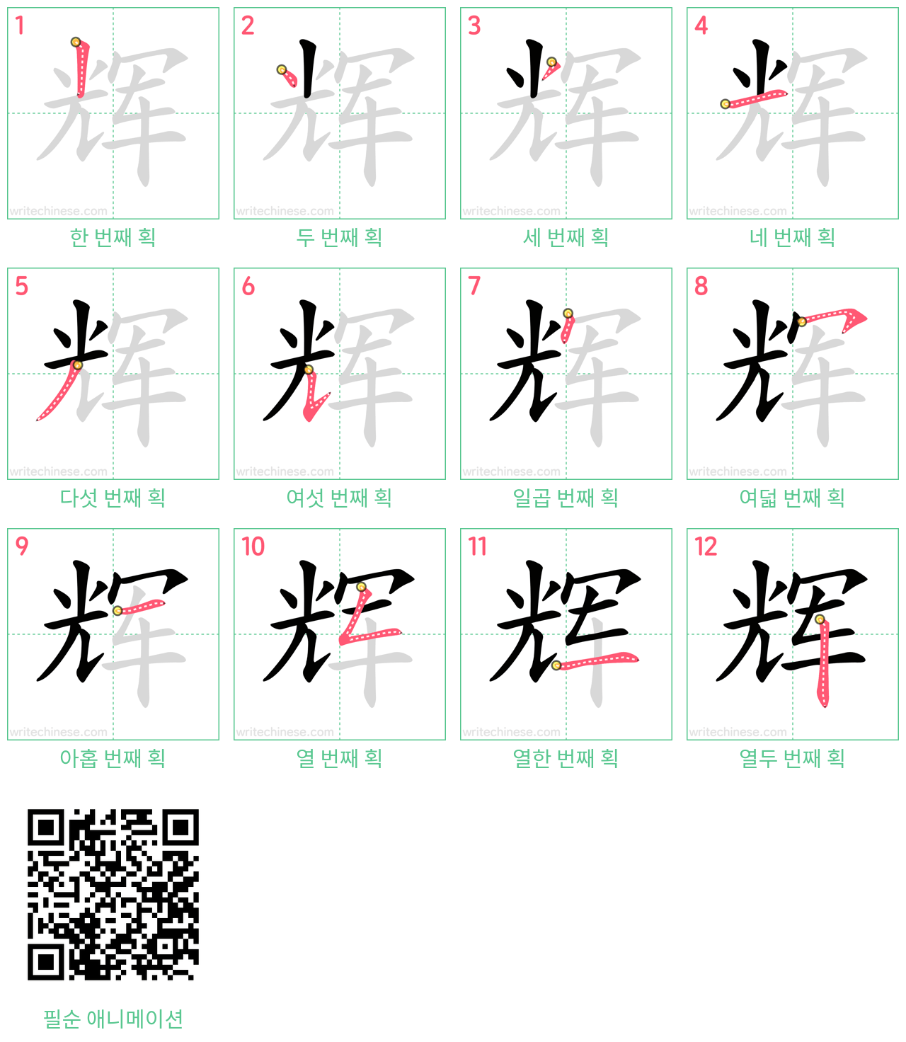 辉 step-by-step stroke order diagrams