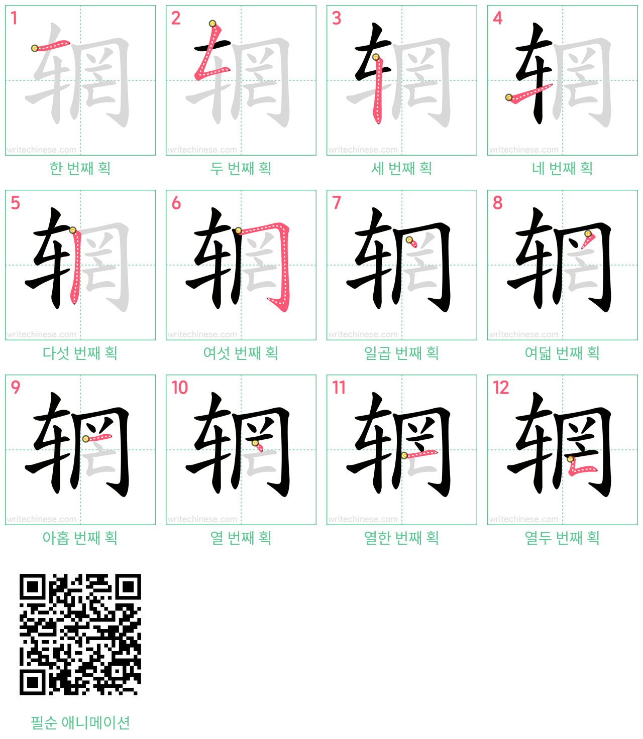 辋 step-by-step stroke order diagrams