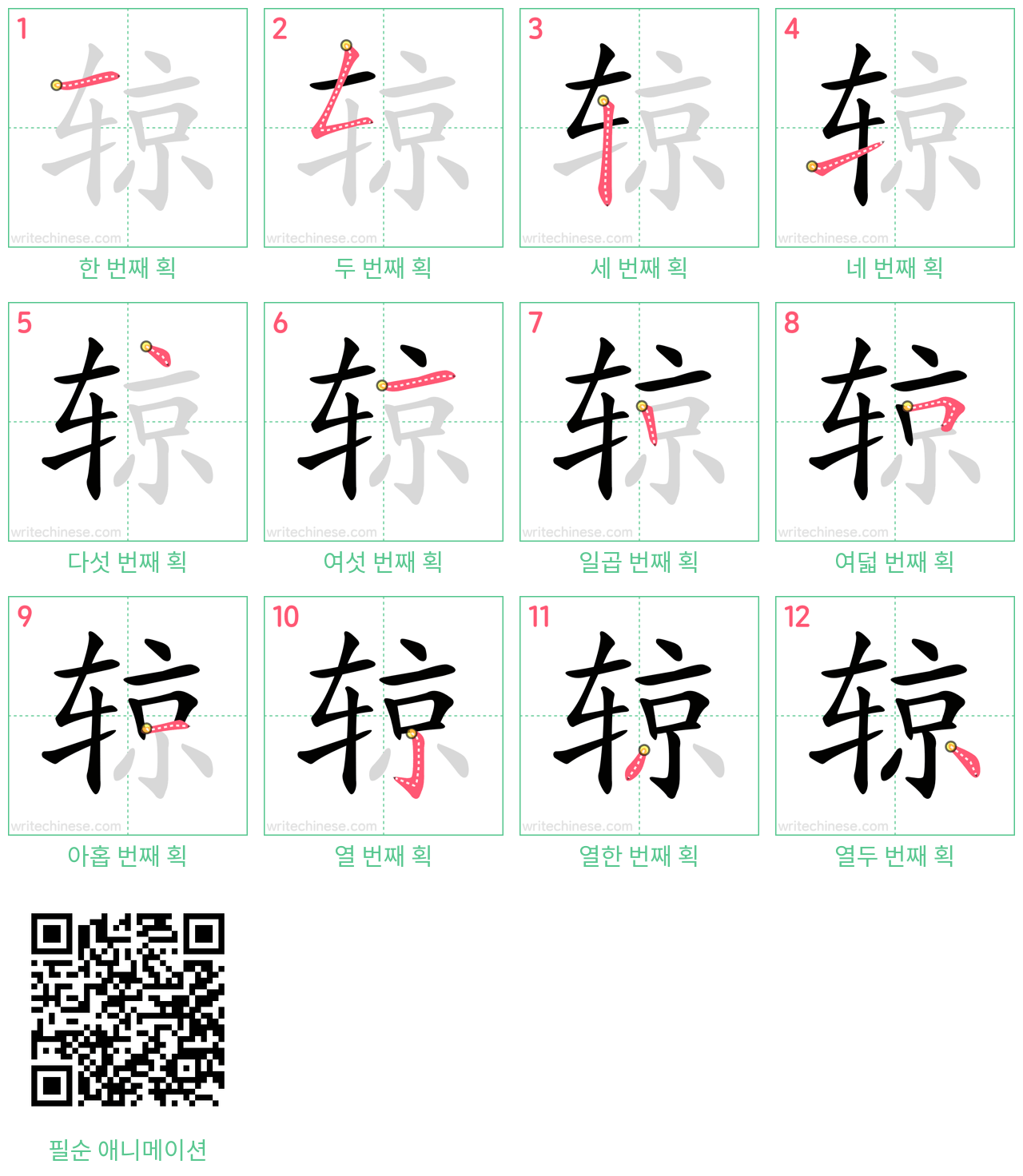 辌 step-by-step stroke order diagrams