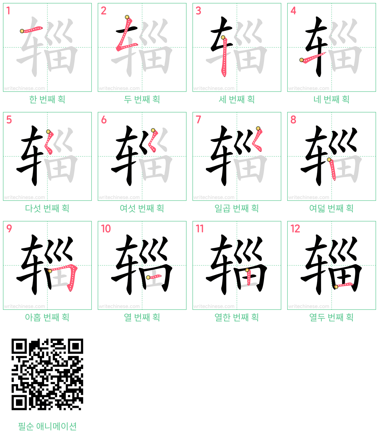 辎 step-by-step stroke order diagrams