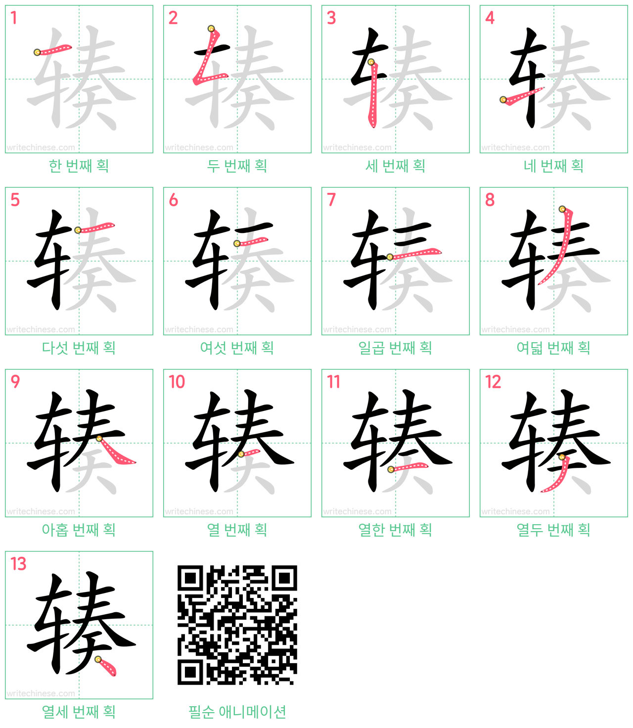 辏 step-by-step stroke order diagrams