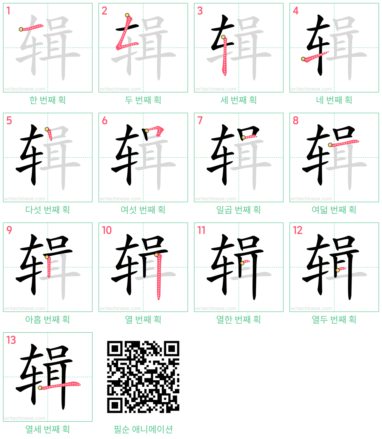 辑 step-by-step stroke order diagrams